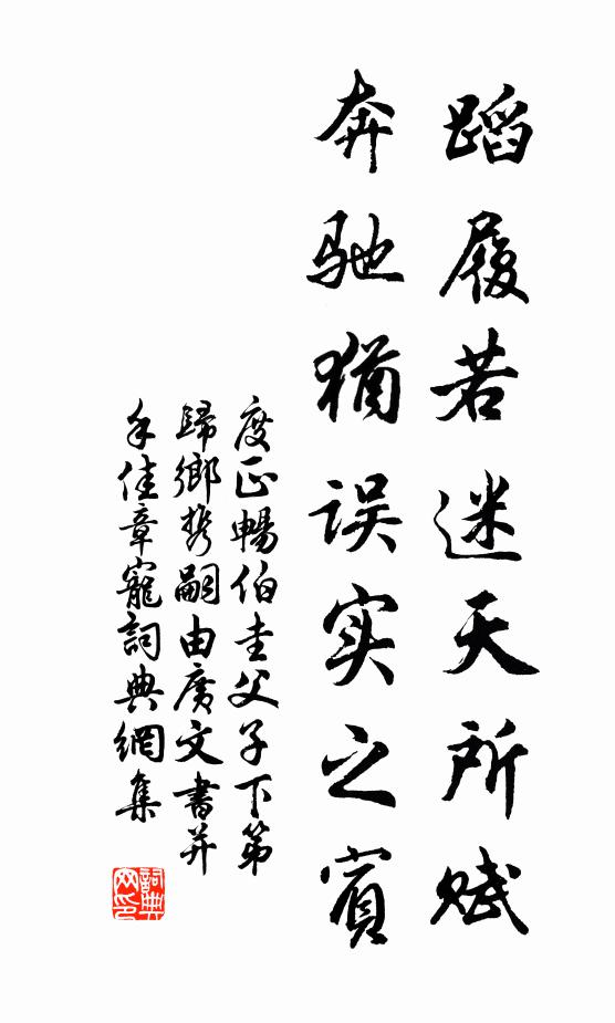 度正蹈履若迷天所赋，奔驰犹误实之宾书法作品欣赏