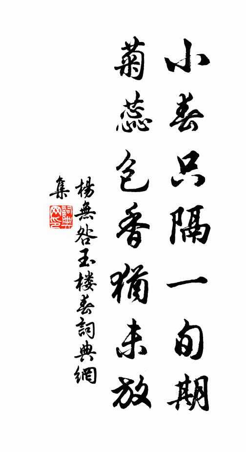 杨无咎小春只隔一旬期，菊蕊包香犹未放书法作品欣赏