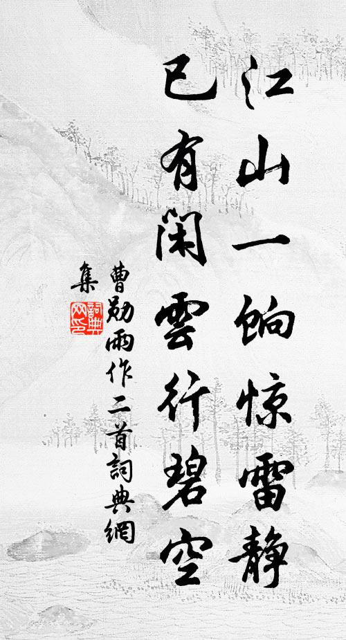曹勋江山一饷惊雷静，已有闲云行碧空书法作品欣赏