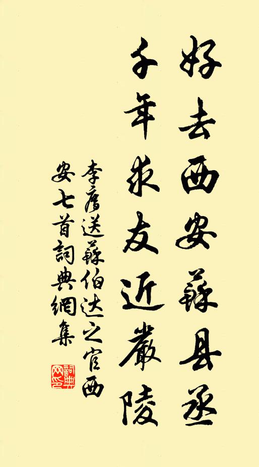 李廌好去西安苏县丞，千年求友近严陵书法作品欣赏