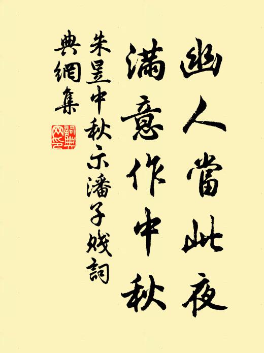 朱昱幽人当此夜，满意作中秋书法作品欣赏