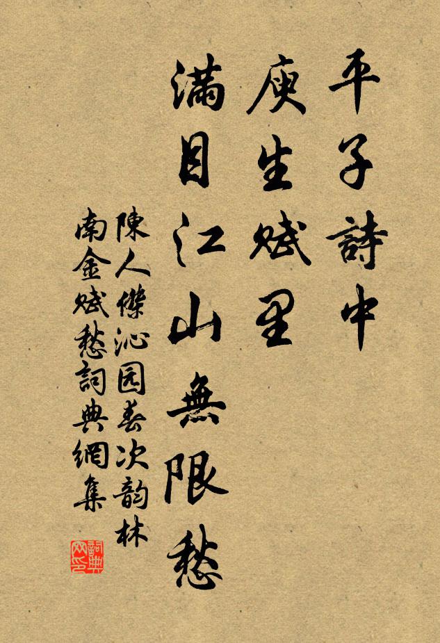 陈人杰平子诗中，庾生赋里，满目江山无限愁书法作品欣赏