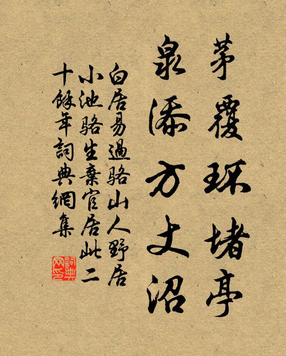 白居易茅覆环堵亭，泉添方丈沼书法作品欣赏