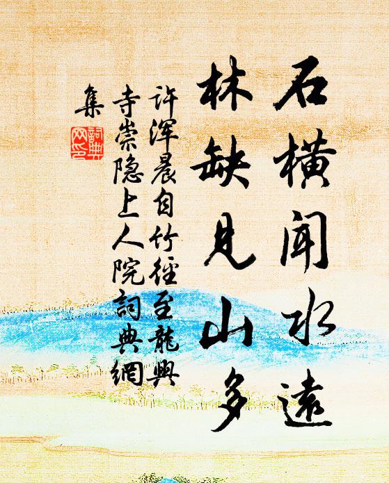 许浑石横闻水远，林缺见山多书法作品欣赏