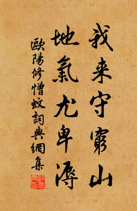 欧阳修我来守穷山,地气尤卑溽书法作品欣赏