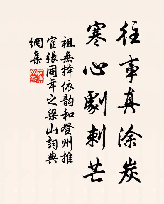 祖无择往事真涂炭，寒心剧刺芒书法作品欣赏