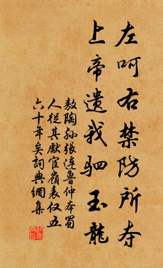 敖陶孙左呵右禁防所夺，上帝遗我驷玉龙书法作品欣赏