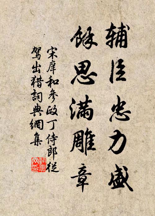 宋庠辅臣忠力盛，馀思满雕章书法作品欣赏