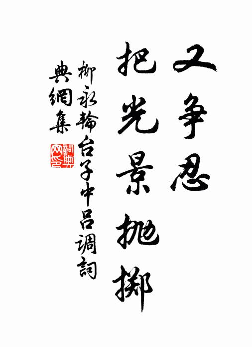 柳永又争忍、把光景抛掷书法作品欣赏