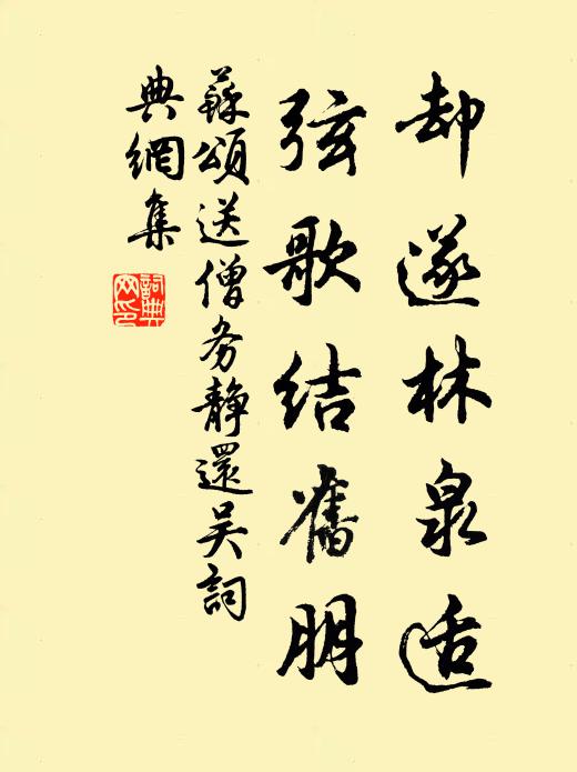 苏颂却遂林泉适，弦歌结旧朋书法作品欣赏
