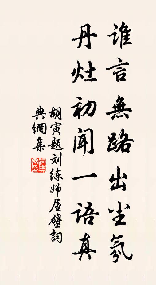 胡寅谁言无路出尘氛，丹灶初闻一语真书法作品欣赏