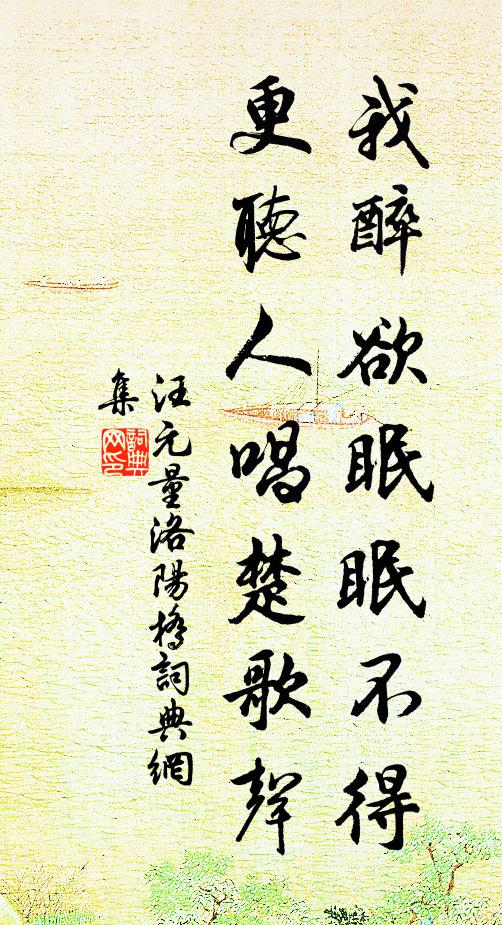 汪元量我醉欲眠眠不得，更听人唱楚歌声书法作品欣赏