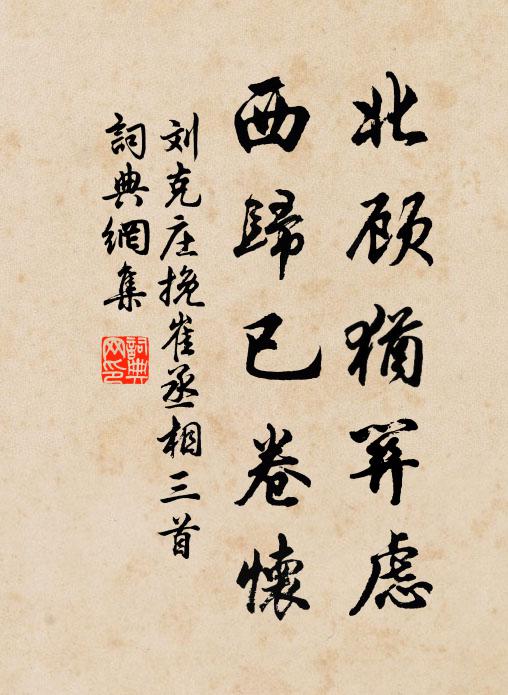 刘克庄北顾犹关虑，西归已卷怀书法作品欣赏