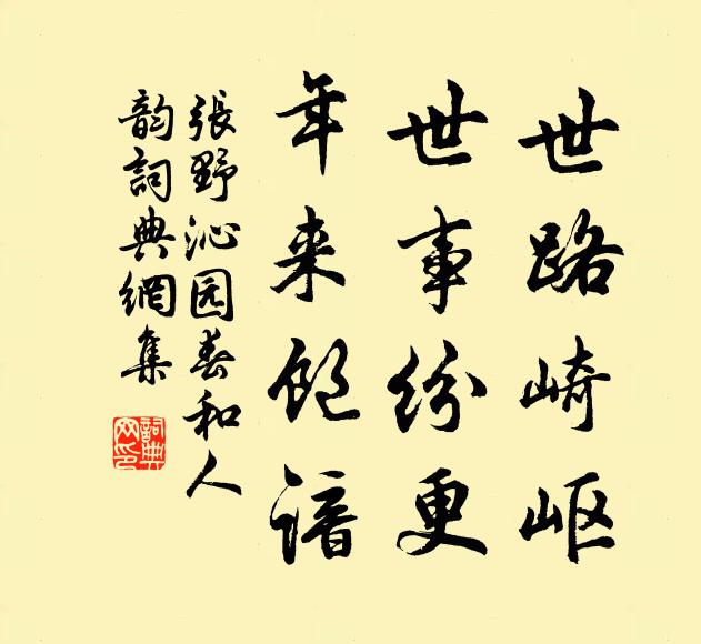 张野世路崎岖，世事纷更，年来饱谙书法作品欣赏