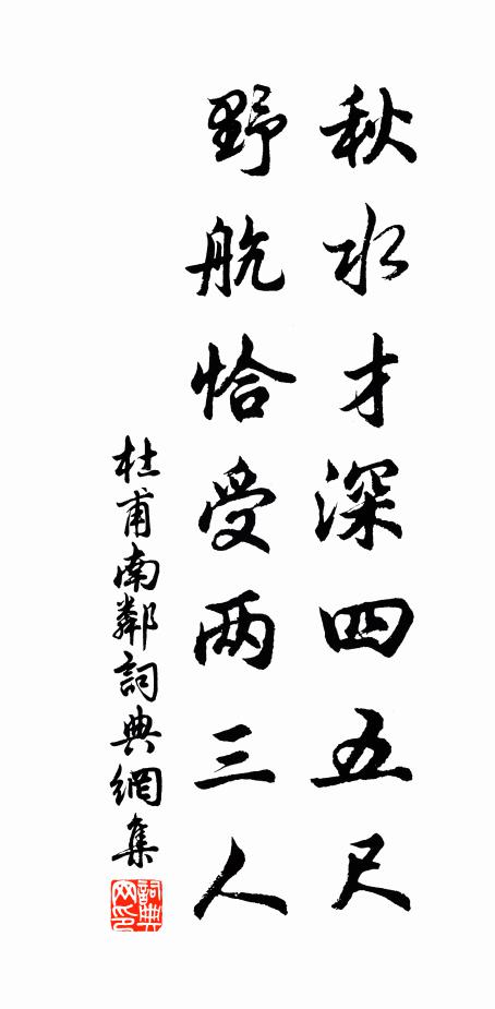 杜甫秋水才深四五尺，野航恰受两三人书法作品欣赏