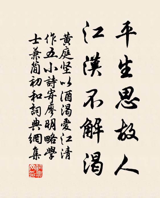黄庭坚平生思故人，江汉不解渴书法作品欣赏