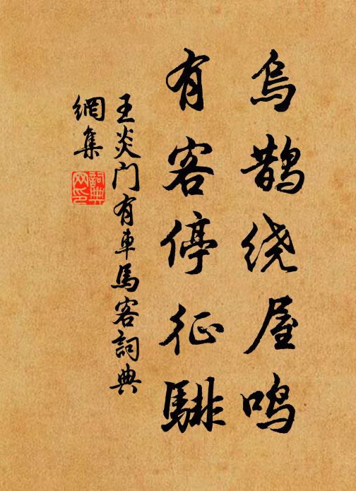 王炎乌鹊绕屋鸣，有客停征騑书法作品欣赏