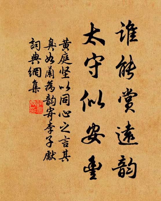 黄庭坚谁能赏远韵，太守似安丰书法作品欣赏