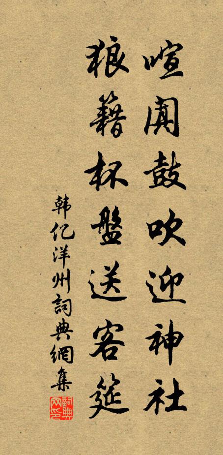 韩亿喧阗鼓吹迎神社，狼籍杯盘送客筵书法作品欣赏