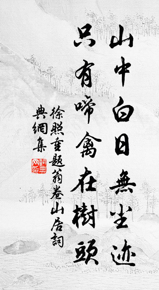 徐照山中白日无尘迹，只有啼禽在树头书法作品欣赏