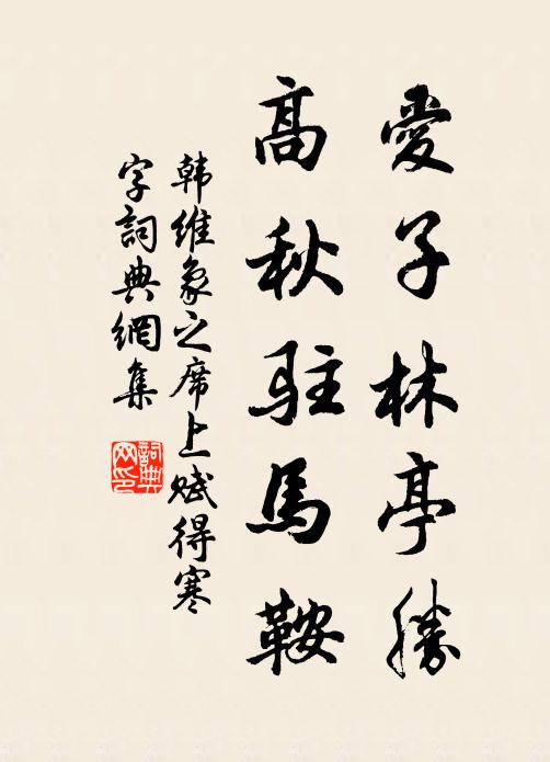 韩维爱子林亭胜，高秋驻马鞍书法作品欣赏