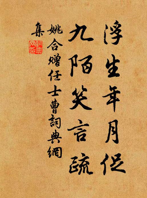 姚合浮生年月促，九陌笑言疏书法作品欣赏