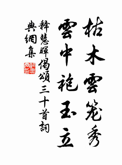 释慧晖枯木云笼秀，云中袍玉立书法作品欣赏