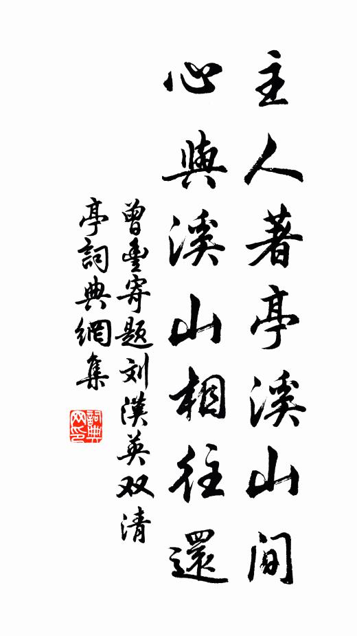 曾丰主人著亭溪山间，心与溪山相往还书法作品欣赏
