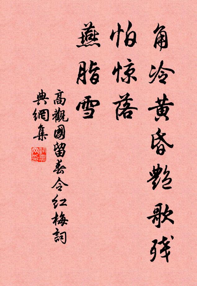 高观国角冷黄昏艳歌残，怕惊落、燕脂雪书法作品欣赏