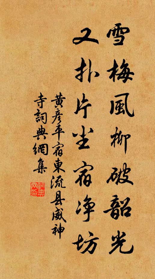 黄彦平雪梅风柳破韶光，又扑片尘宿净坊书法作品欣赏