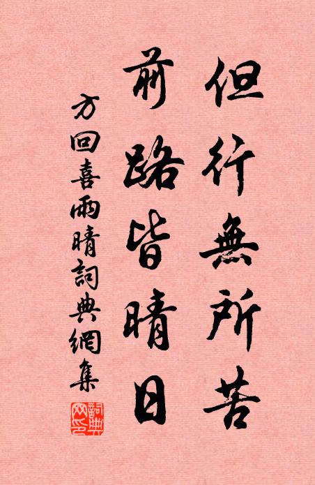 方回但行无所苦，前路皆晴日书法作品欣赏