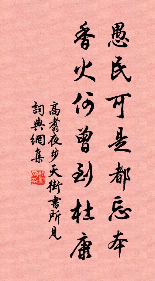 高翥愚民可是都忘本，香火何曾到杜康书法作品欣赏