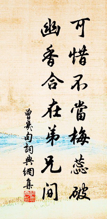 曾几可惜不当梅蕊破，幽香合在弟兄间。书法作品欣赏