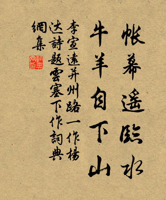 李宣远帐幕遥临水，牛羊自下山书法作品欣赏