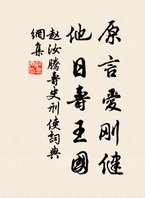 赵汝腾原言爱刚健，他日寿王国书法作品欣赏