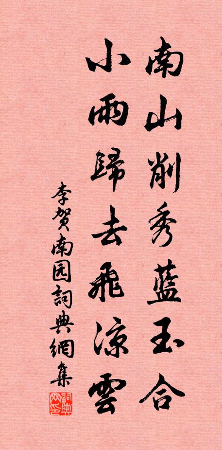 李贺南山削秀蓝玉合，小雨归去飞凉云书法作品欣赏