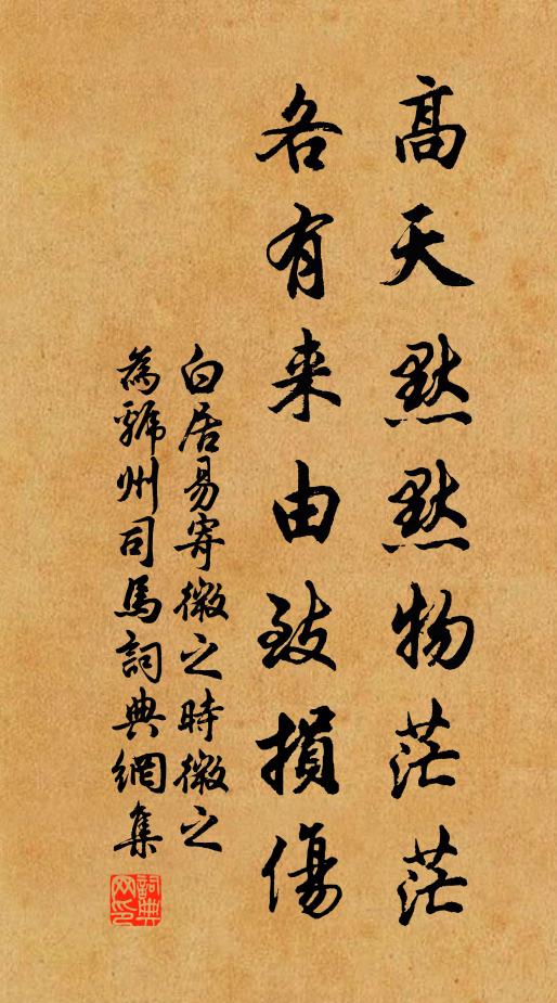 白居易高天默默物茫茫，各有来由致损伤书法作品欣赏