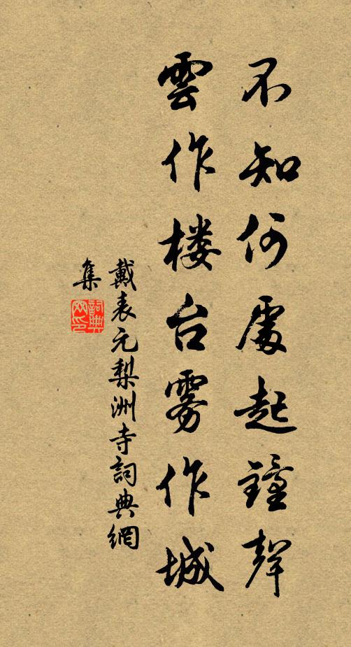 戴表元不知何处起钟声，云作楼台雾作城书法作品欣赏