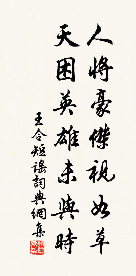 王令人将豪杰视如草，天困英雄未与时书法作品欣赏