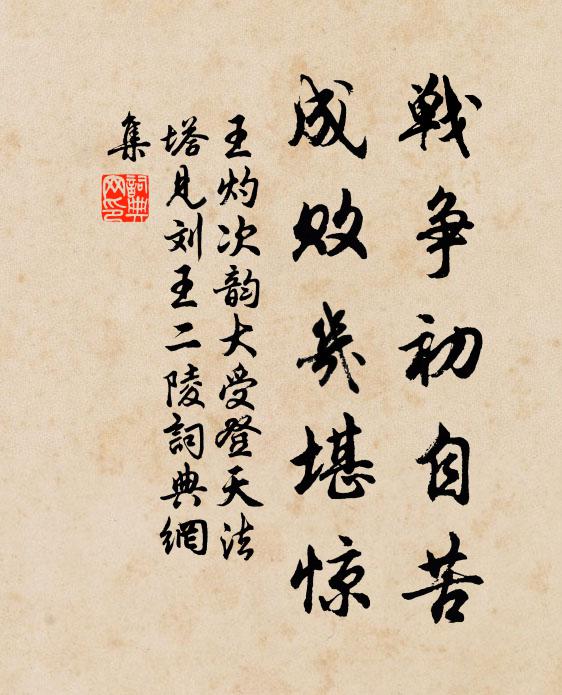 王灼战争初自苦，成败几堪惊书法作品欣赏
