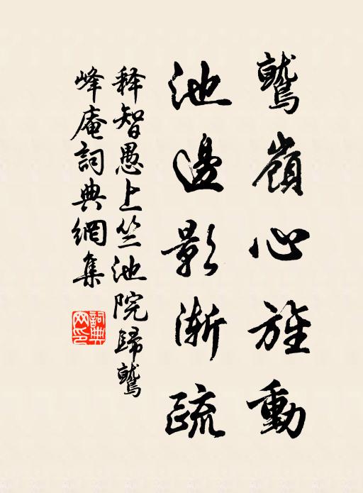 释智愚鹫岭心旌动，池边影渐疏书法作品欣赏