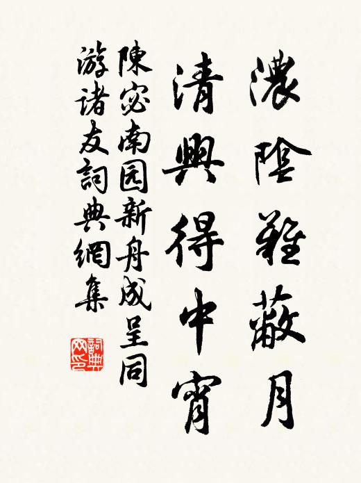 陈宓浓阴难蔽月，清兴得中宵书法作品欣赏