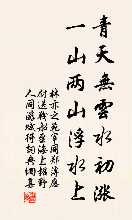 林亦之青天无云水初涨，一山两山浮水上书法作品欣赏