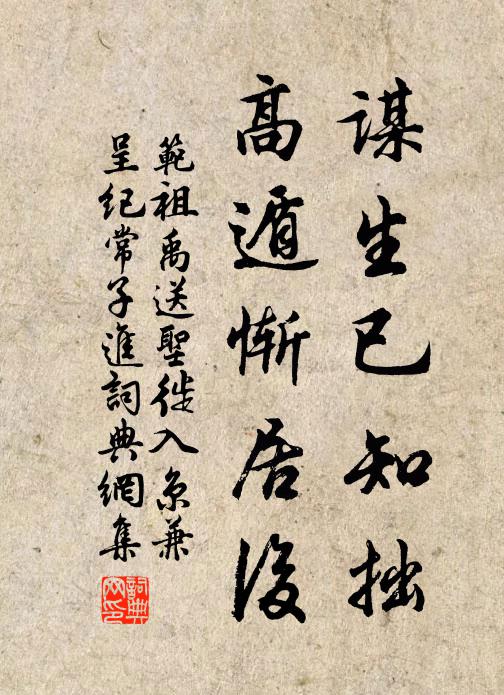 范祖禹谋生已知拙，高遁惭居后书法作品欣赏