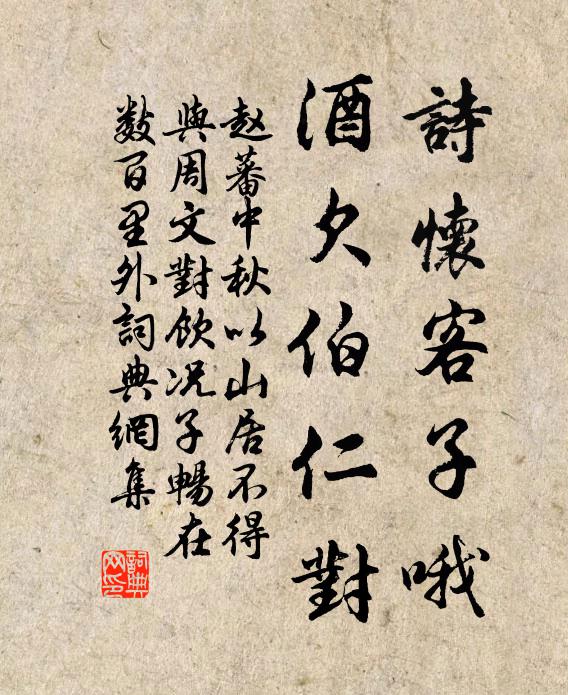 赵蕃诗怀客子哦，酒欠伯仁对书法作品欣赏