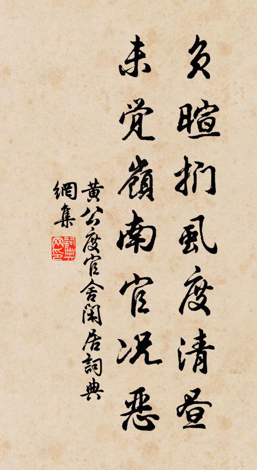 黄公度负暄扪虱度清昼，未觉岭南官况恶书法作品欣赏