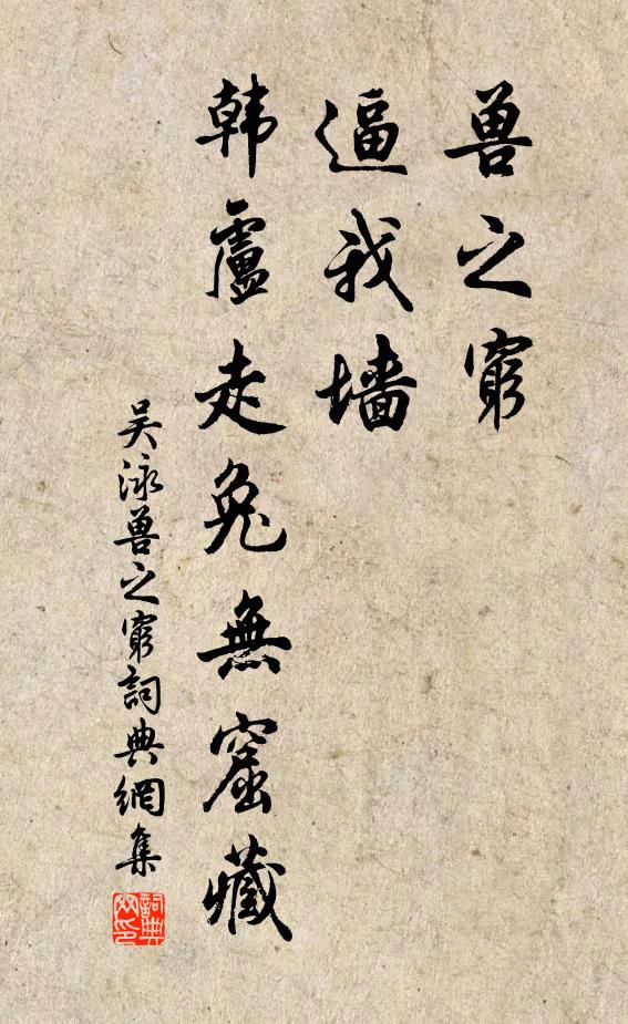 吴泳兽之穷，逼我墙，韩卢走兔无窟藏书法作品欣赏