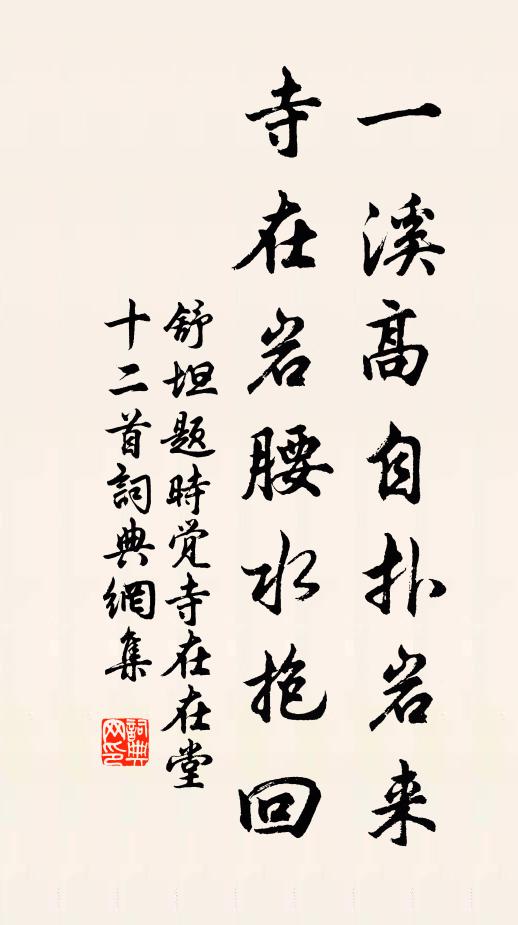 舒坦一溪高自扑岩来，寺在岩腰水抱回书法作品欣赏