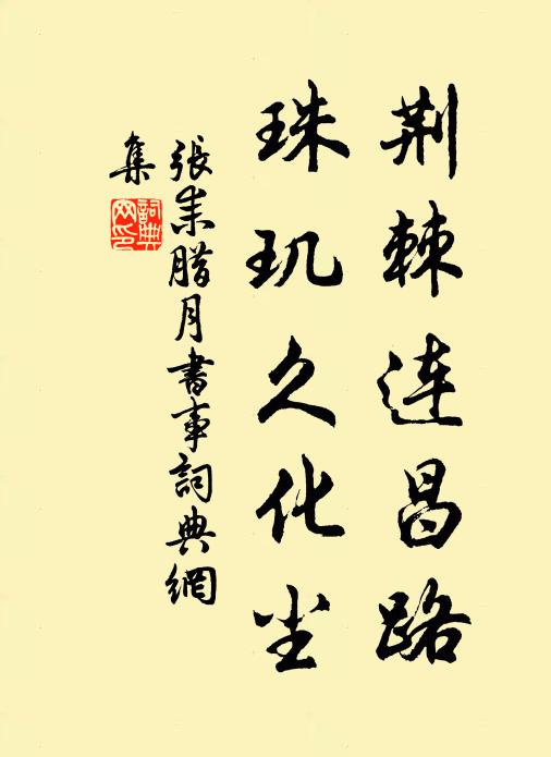 张耒荆棘连昌路，珠玑久化尘书法作品欣赏