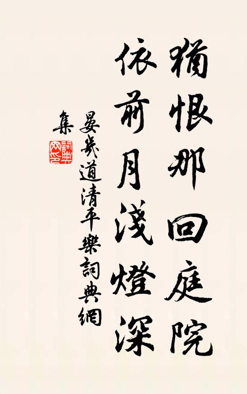 晏几道犹恨那回庭院，依前月浅灯深书法作品欣赏